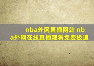 nba外网直播网站 nba外网在线直播观看免费极速